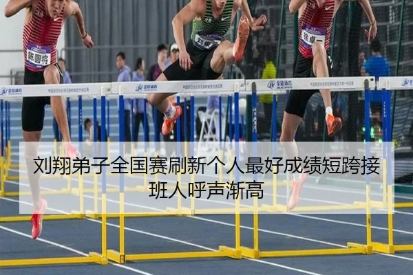 刘翔弟子全国赛刷新个人最好成绩短跨接班人呼声渐高 - LeboSports