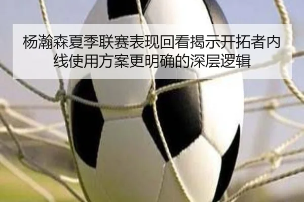 杨瀚森夏季联赛表现回看揭示开拓者内线使用方案更明确的深层逻辑 - LeboSports