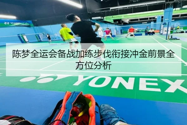 陈梦全运会备战加练步伐衔接冲金前景全方位分析 | LeboSports